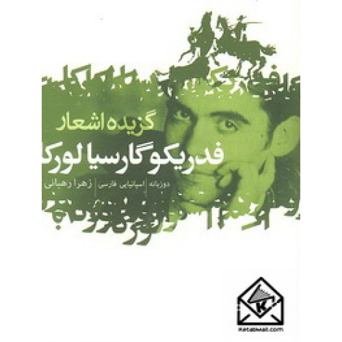کتاب گزیده اشعار فدریکو گارسیا لورکا