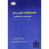 کتاب داده ها و اطلاعات حقوقی در عمل