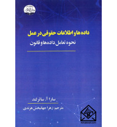 کتاب داده ها و اطلاعات حقوقی در عمل