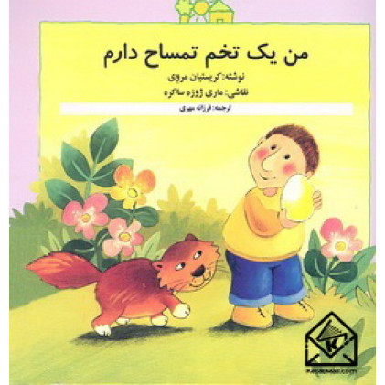 کتاب من یک تخم تمساح دارم
