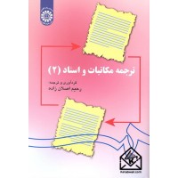 کتاب ترجمه مکاتبات و اسناد (2)