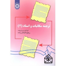 کتاب ترجمه مکاتبات و اسناد (2)