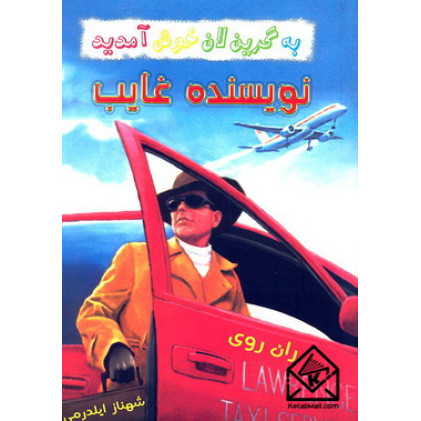 کتاب نویسنده غایب