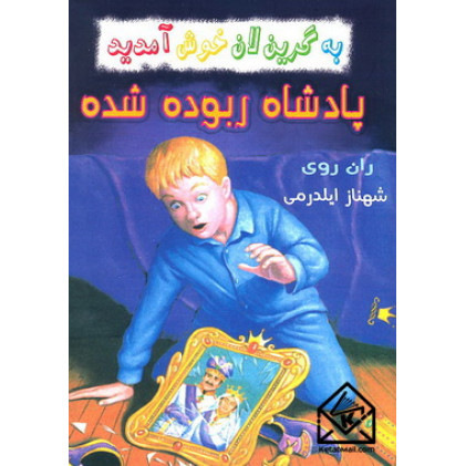 کتاب پادشاه ربوده شده