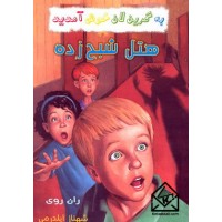 کتاب هتل شبح زده