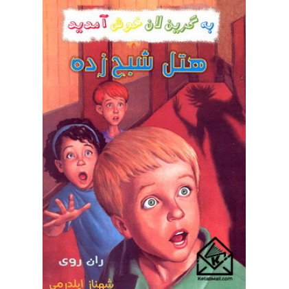 کتاب هتل شبح زده