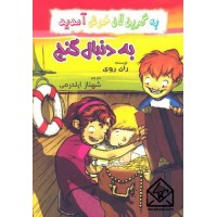 کتاب به دنبال گنج