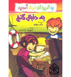 کتاب به دنبال گنج