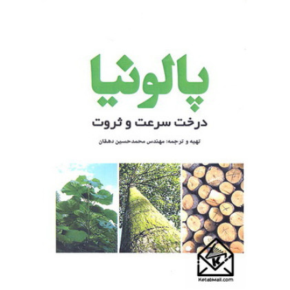 کتاب پالونیا درخت سرعت و ثروت