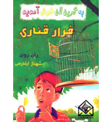 کتاب فرار قناری