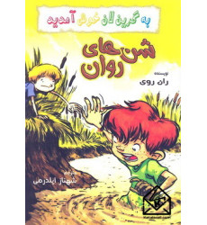 کتاب شن های روان