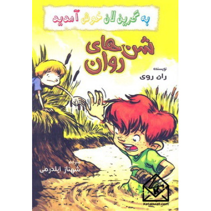 کتاب شن های روان