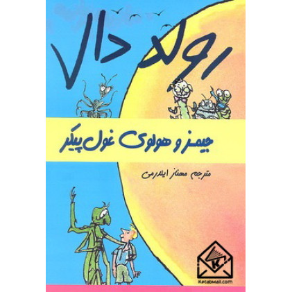 کتاب جیمز و هولوی غول پیکر