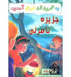 کتاب جزیره نامرئی کتاب جزیره نامرئی