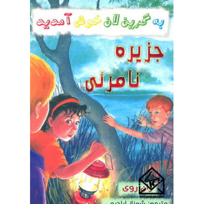 کتاب جزیره نامرئی