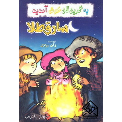 کتاب سارق طلا