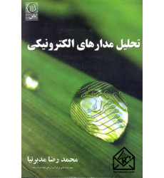 کتاب تحلیل مدارهای الکترونیکی