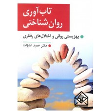 کتاب تاب آوری روان شناختی