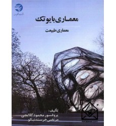 کتاب معماری بایوتک