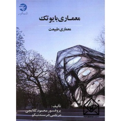 کتاب معماری بایوتک
