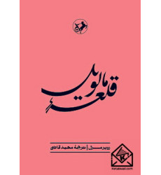 کتاب قلعه مالویل