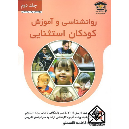 کتاب روانشناسی و آموزش کودکان استثنایی جلد دوم کتاب روانشناسی و آموزش کودکان استثنایی جلد دوم