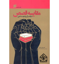 کتاب مقایسه قصص در قرآن و عهدین