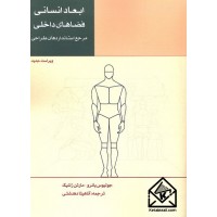 کتاب ابعاد انسانی فضاهای داخلی 