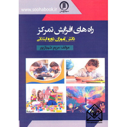 کتاب راه های افزایش تمرکز دانش آموزان دوره ابتدائی