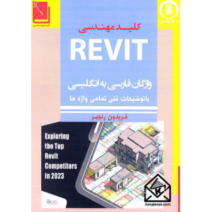 کتاب REVIT واژگان فارسی به انگلیسی