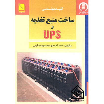 کتاب کلید مهندسی ساخت منبع تغذیه و UPS
