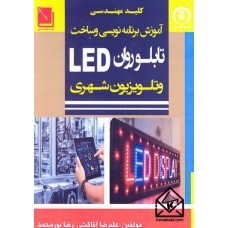 کتاب آموزش برنامه نویسی و ساخت تابلو  روان LED و تلویزیون شهری