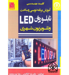 کتاب آموزش برنامه نویسی و ساخت تابلو  روان LED و تلویزیون شهری