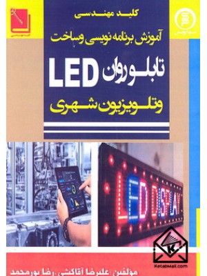  خرید کتاب آموزش برنامه نویسی و ساخت تابلو  روان LED و تلویزیون شهری. علیرضا آقاکشی.  انتشارات:   سهاپویش.