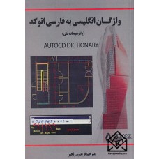 کتاب واژگان انگلیسی به فارسی اتوکد