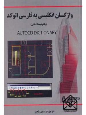  خرید کتاب واژگان انگلیسی به فارسی اتوکد. فریدون رنجبر.  انتشارات:   سهاپویش.