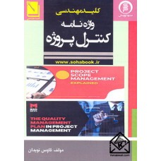 کتاب اصطلاحات کاربردی در برنامه ریزی و کنترل پروژه