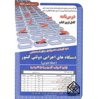 کتاب نمونه آزمونهای تضمینی و برگزار شده استخدامی دستگاه های اجرایی دولتی کشور (حیطه عمومی)