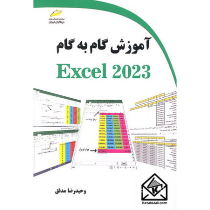 کتاب آموزش گام به گام Excel 2023