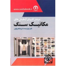 کتاب مرجع کاربردی آزمایش های مکانیک سنگ