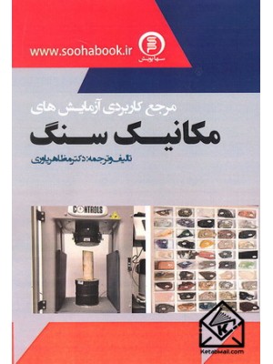  خرید کتاب مرجع کاربردی آزمایش های مکانیک سنگ. مظاهر یاوری.  انتشارات:   سهاپویش.