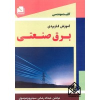 کتاب آموزش کاربردی برق صنعتی