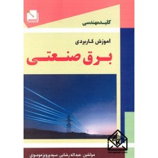 کتاب آموزش کاربردی برق صنعتی