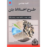 کتاب طرح اختلاط بتن