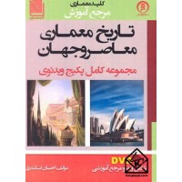 کتاب مرجع آموزش تاریخ معماری معاصر و جهان به همراه DVD