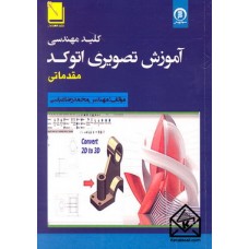 کتاب آموزش تصویری اتوکد مقدماتی