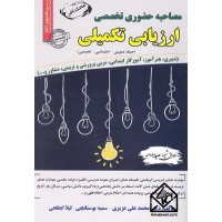 کتاب مصاحبه حضوری تخصصی ارزیابی تکمیلی