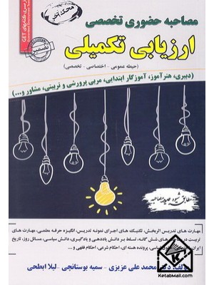  خرید کتاب مصاحبه حضوری تخصصی ارزیابی تکمیلی. محمدعلی عزیزی.  انتشارات:   سامان سنجش.