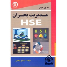 کتاب اصول مبانی مدیریت بحران HSE