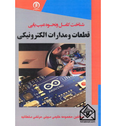 کتاب شناخت کامل و نحوه عیب یابی قطعات و مدارات الکترونیکی